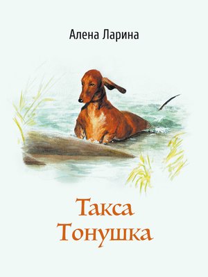 cover image of Такса Тонушка